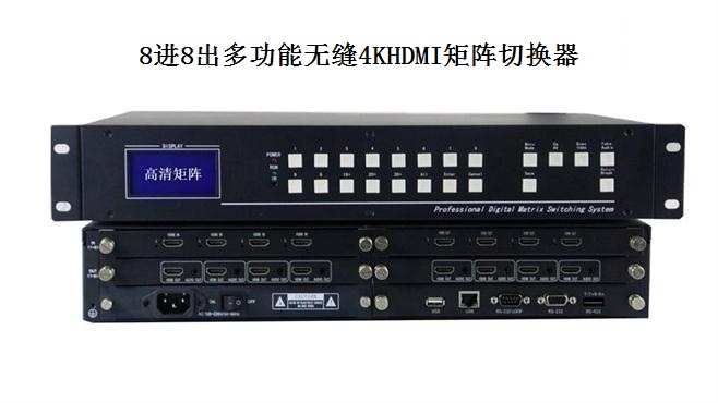 8进8出多功能无缝4KHDMI矩阵切换器